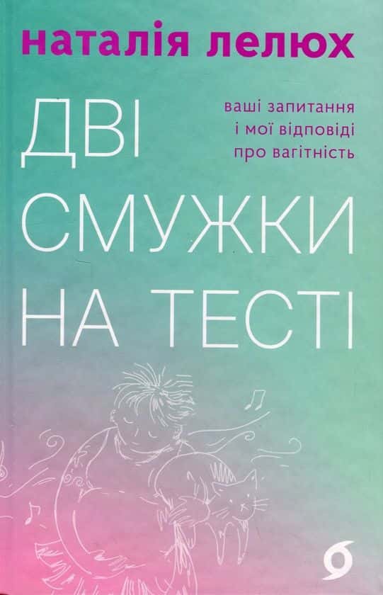 Наталія Лелюх - Дві смужки на тесті