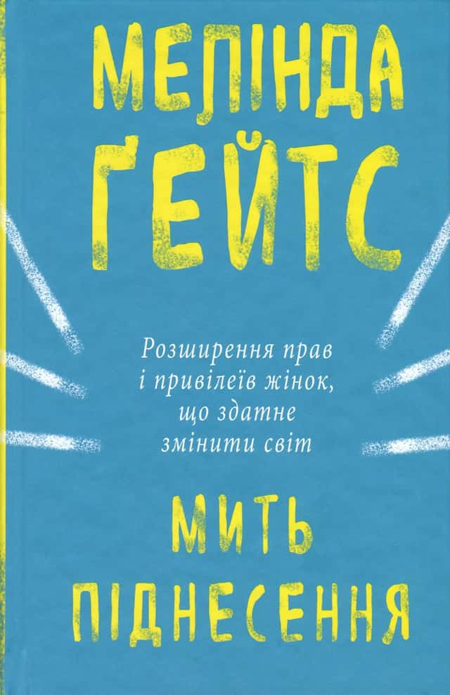 Мелінда Ґейтс - Мить піднесення. Розширення прав і привілеїв жінок, що здатне змінити світ