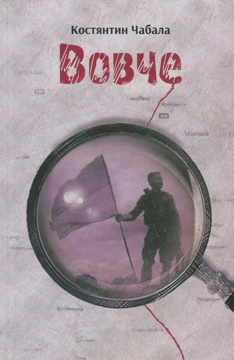 Обкладинка книги «Вовче» — Костянтин Чабала