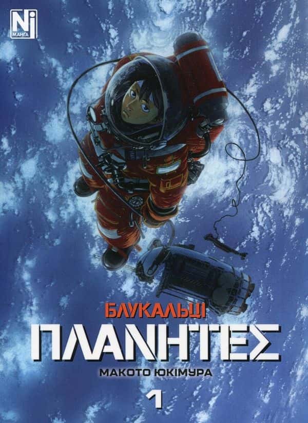 Блукальці. Том 1 — Макото Юкімура