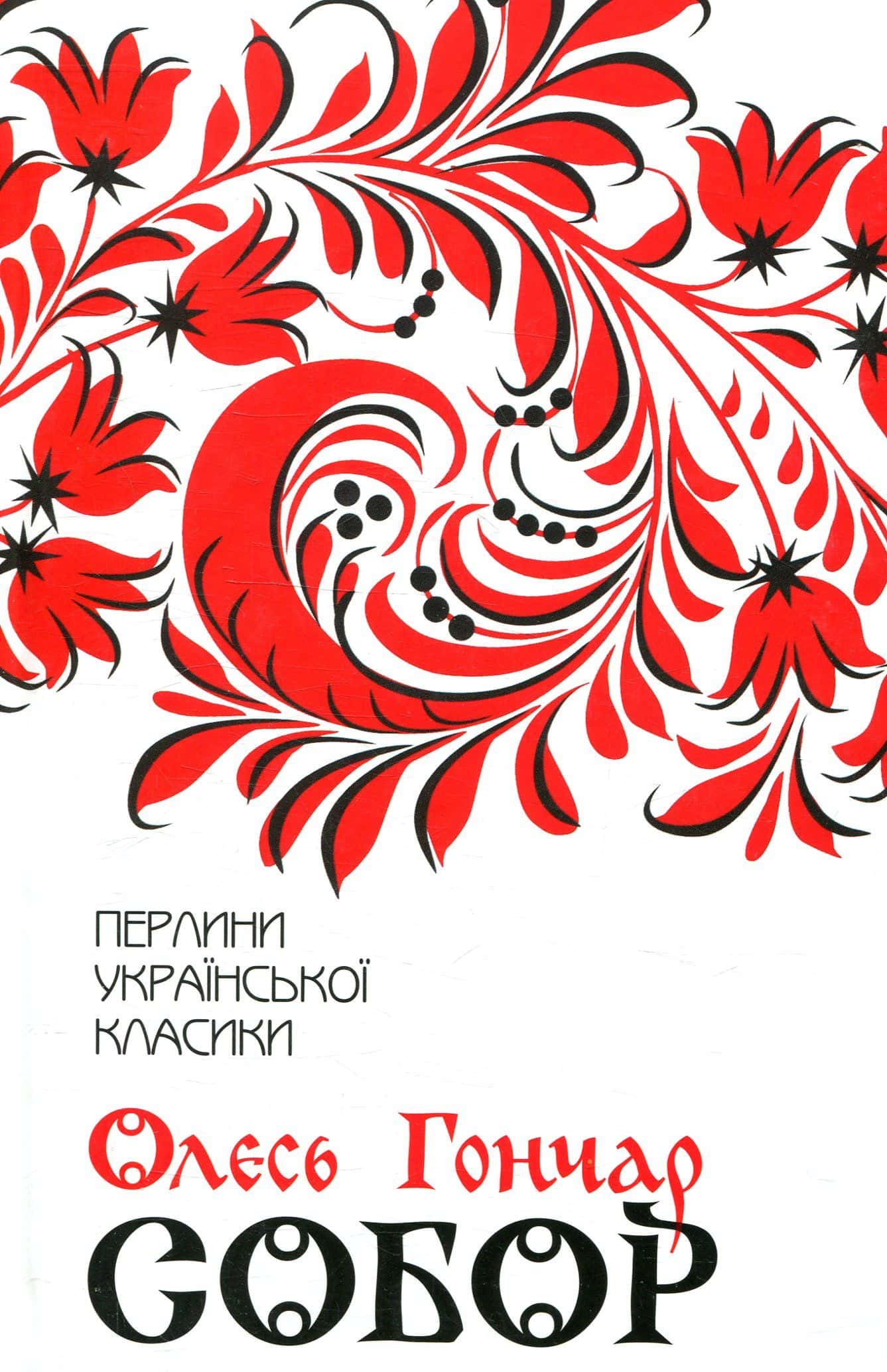 Обкладинка книги «Собор» — Олесь Гончар
