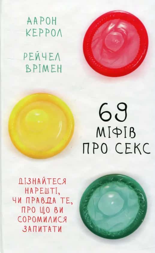 Обкладинка книги «69 міфів про секс. Дізнайтеся нарешті, чи правда те, про що ви соромилися запитати» — Аарон Керрол, Рейчел Врімен