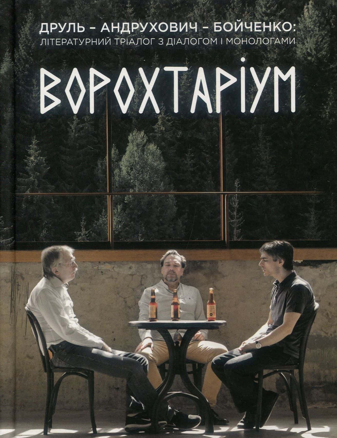 Обкладинка книги «Ворохтаріум. Літературний тріалог з діалогом і монологами» — Олександр Бойченко, Орест Друль, Юрій Андрухович