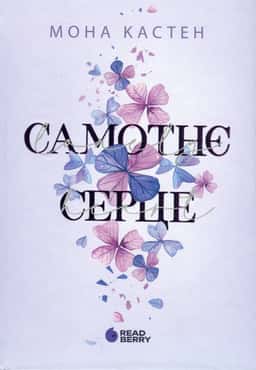 Самотнє серце. Книга 1