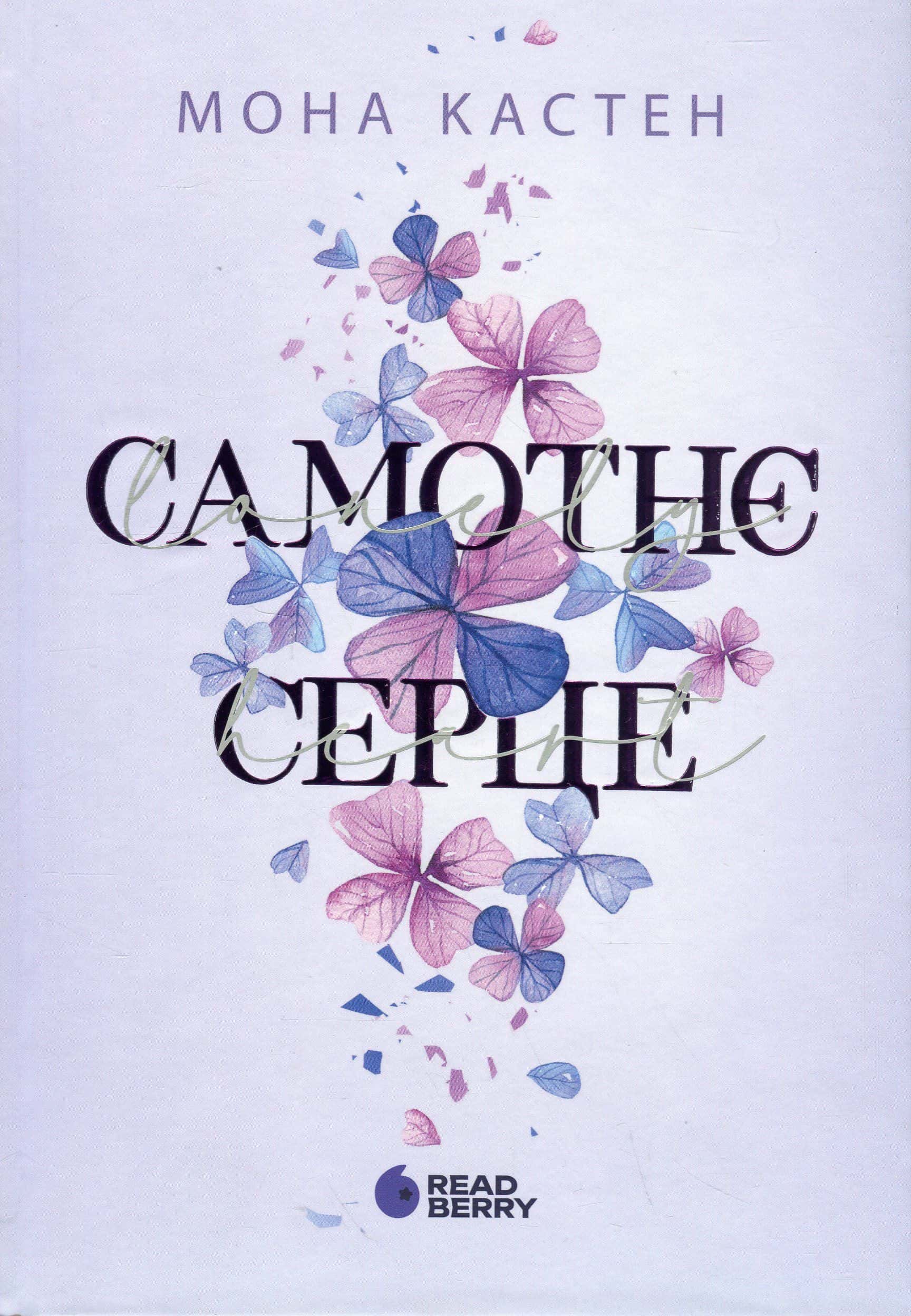 Обкладинка книги «Самотнє серце. Книга 1» — Мона Кастен
