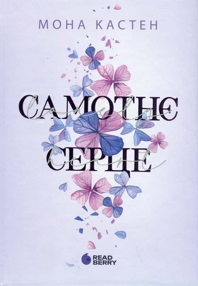 Мона Кастен - Самотнє серце. Книга 1