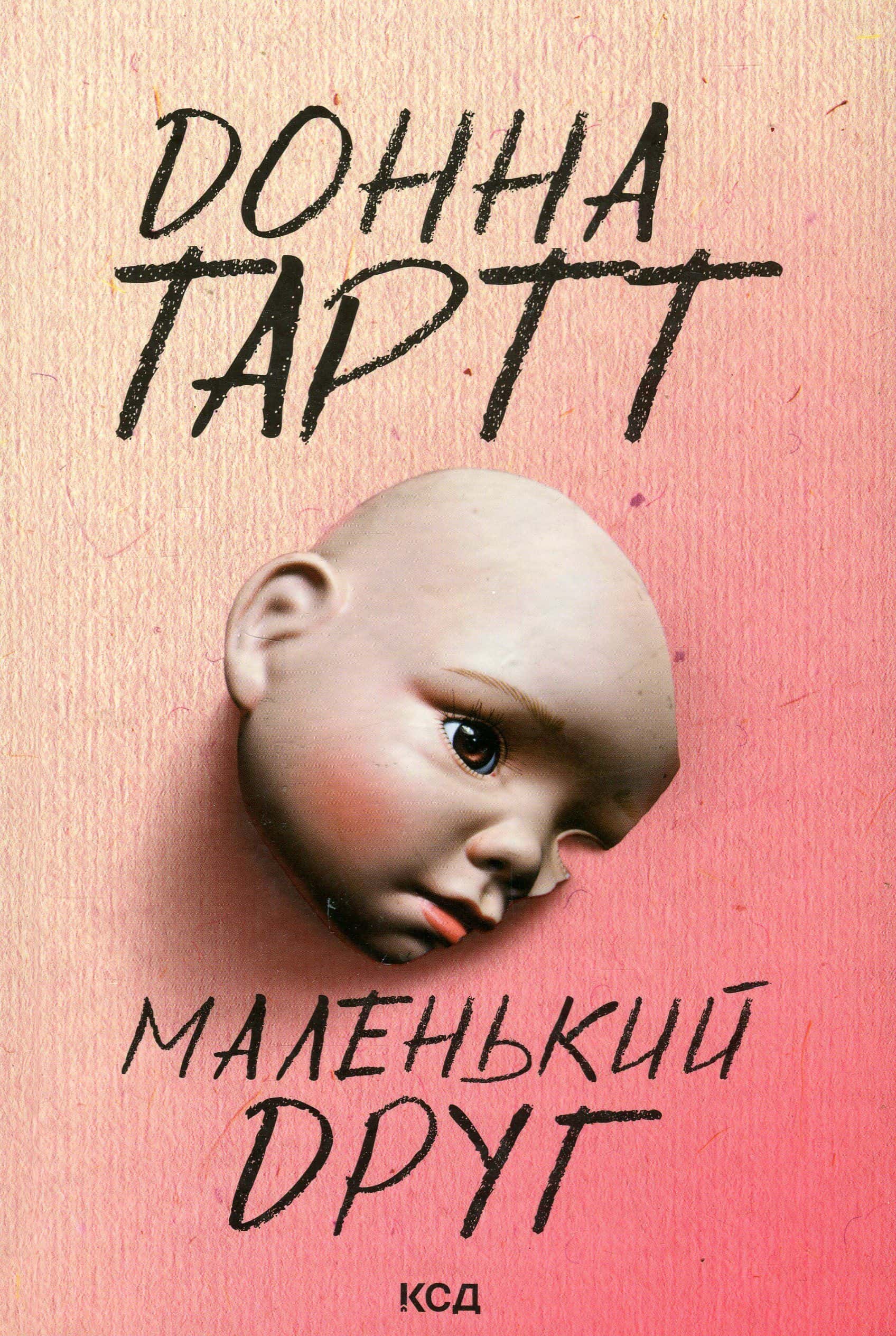 Обкладинка книги «Маленький друг» — Донна Тартт