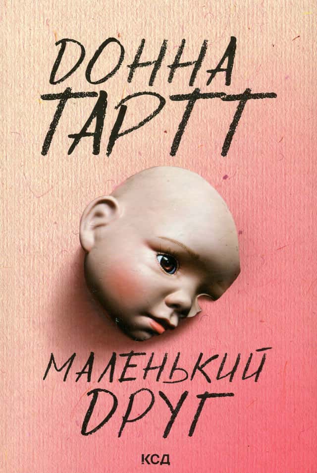 Донна Тартт - Маленький друг