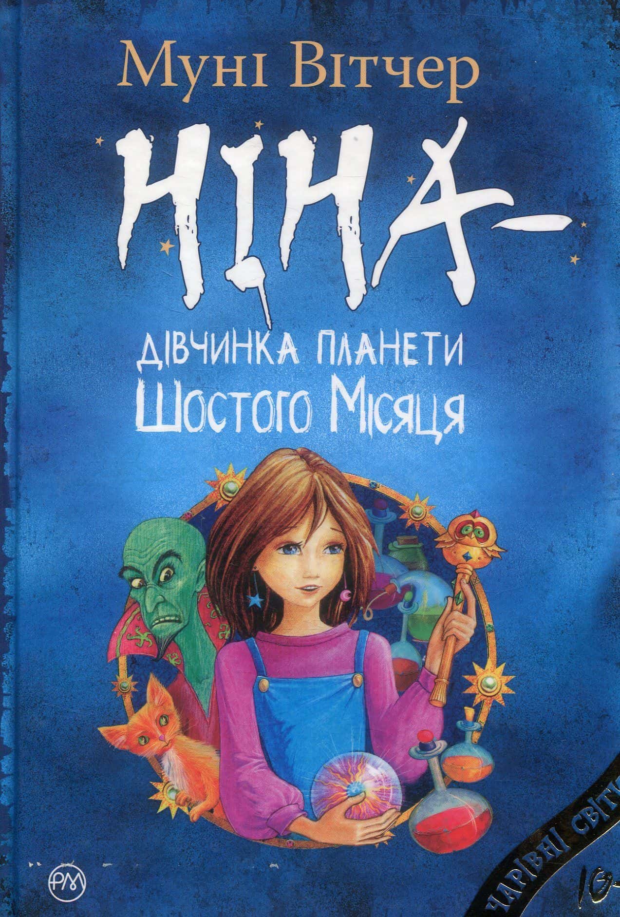 Обкладинка книги «Ніна — дівчинка планети Шостого Місяця» — Муні Вітчер