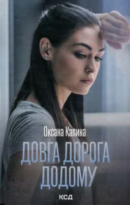 Довга дорога додому — Оксана Калина