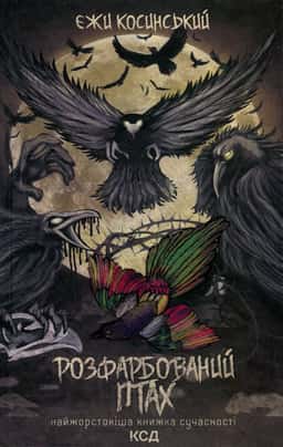 Розфарбований птах — Єжи Косинський
