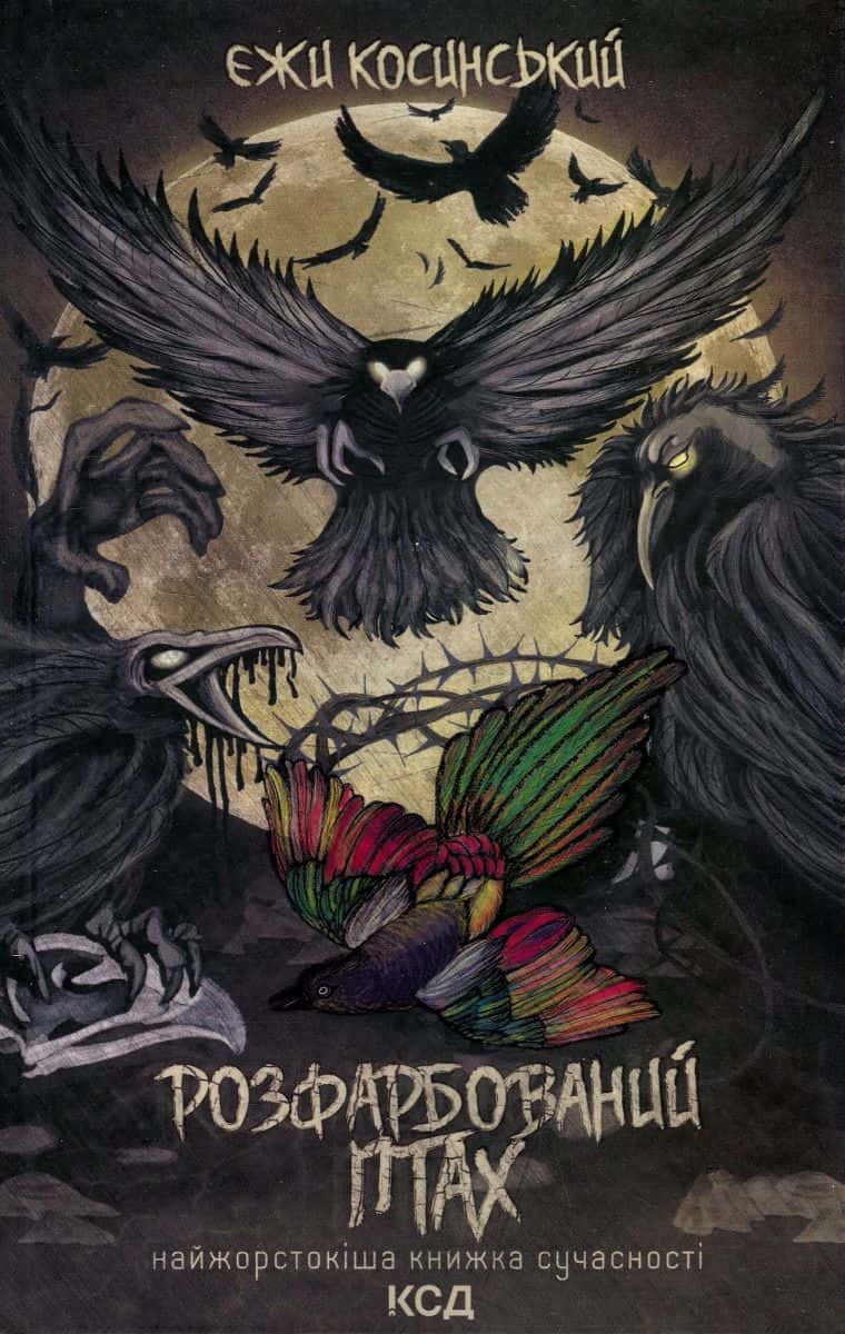 Обкладинка книги «Розфарбований птах» — Єжи Косинський