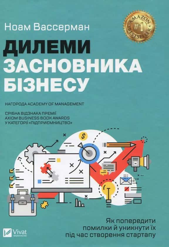 Обкладинка книги «Дилеми засновника бізнесу. Як попередити помилки й уникнути їх під час створення стартапу» — Ноам Вассерман