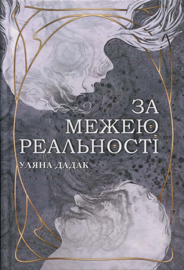Уляна Дадак - За межею реальності