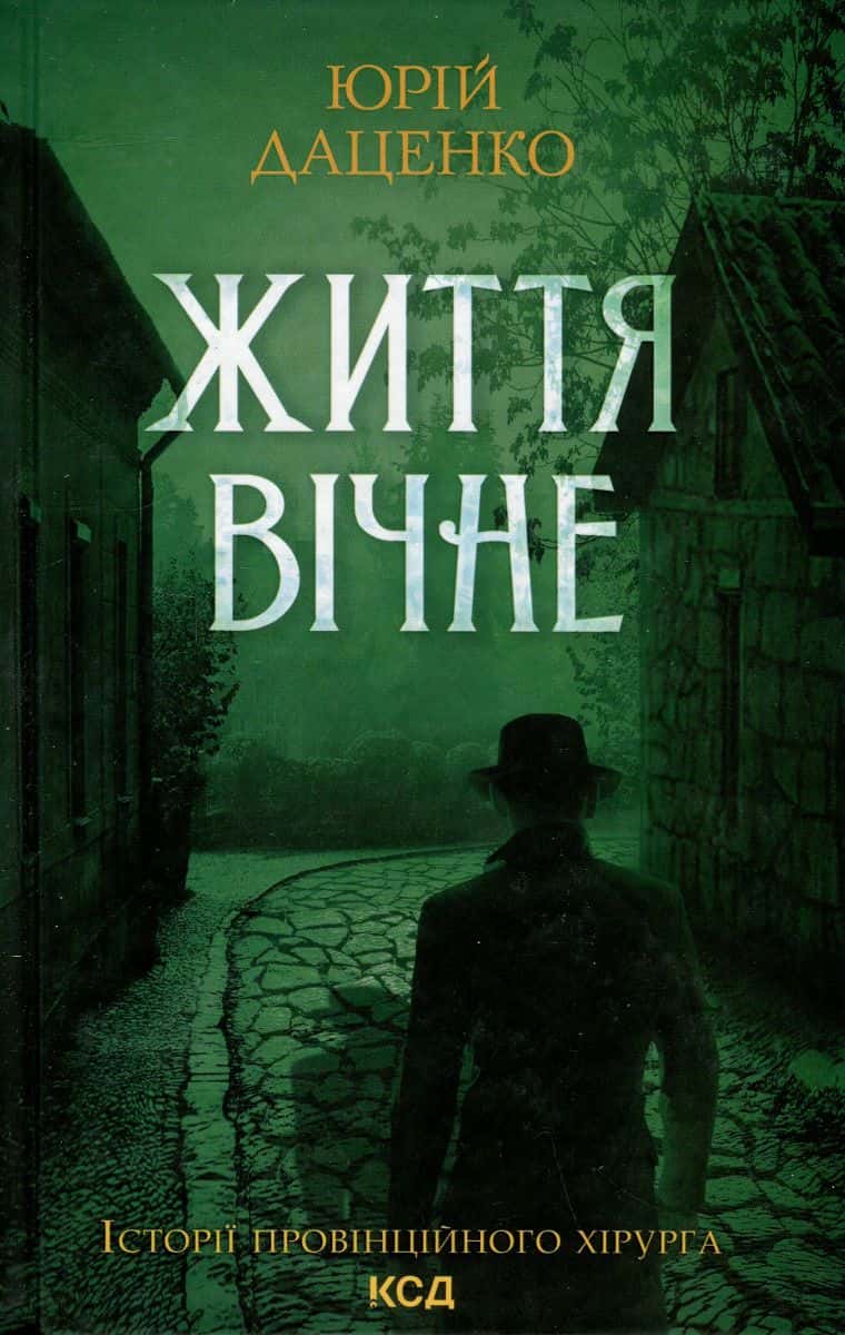 Обкладинка книги «Життя вічне» — Юрій Даценко