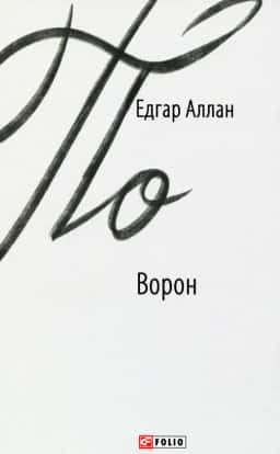 Ворон — Едгар Аллан По