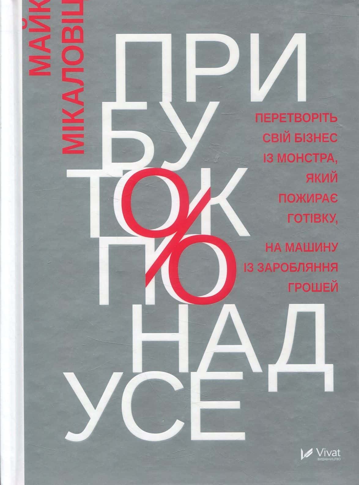 Обкладинка книги «Прибуток понад усе» — Майк Міхаловіц