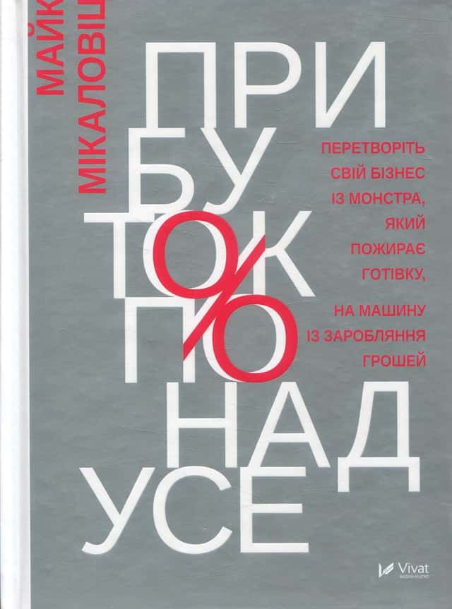 Майк Міхаловіц - Прибуток понад усе