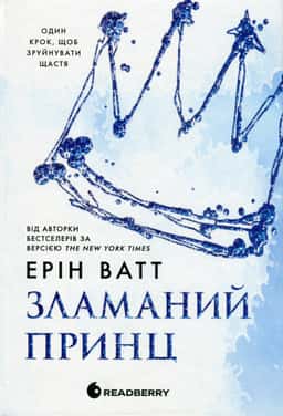 Зламаний принц. Родина Роялів. Книга 2