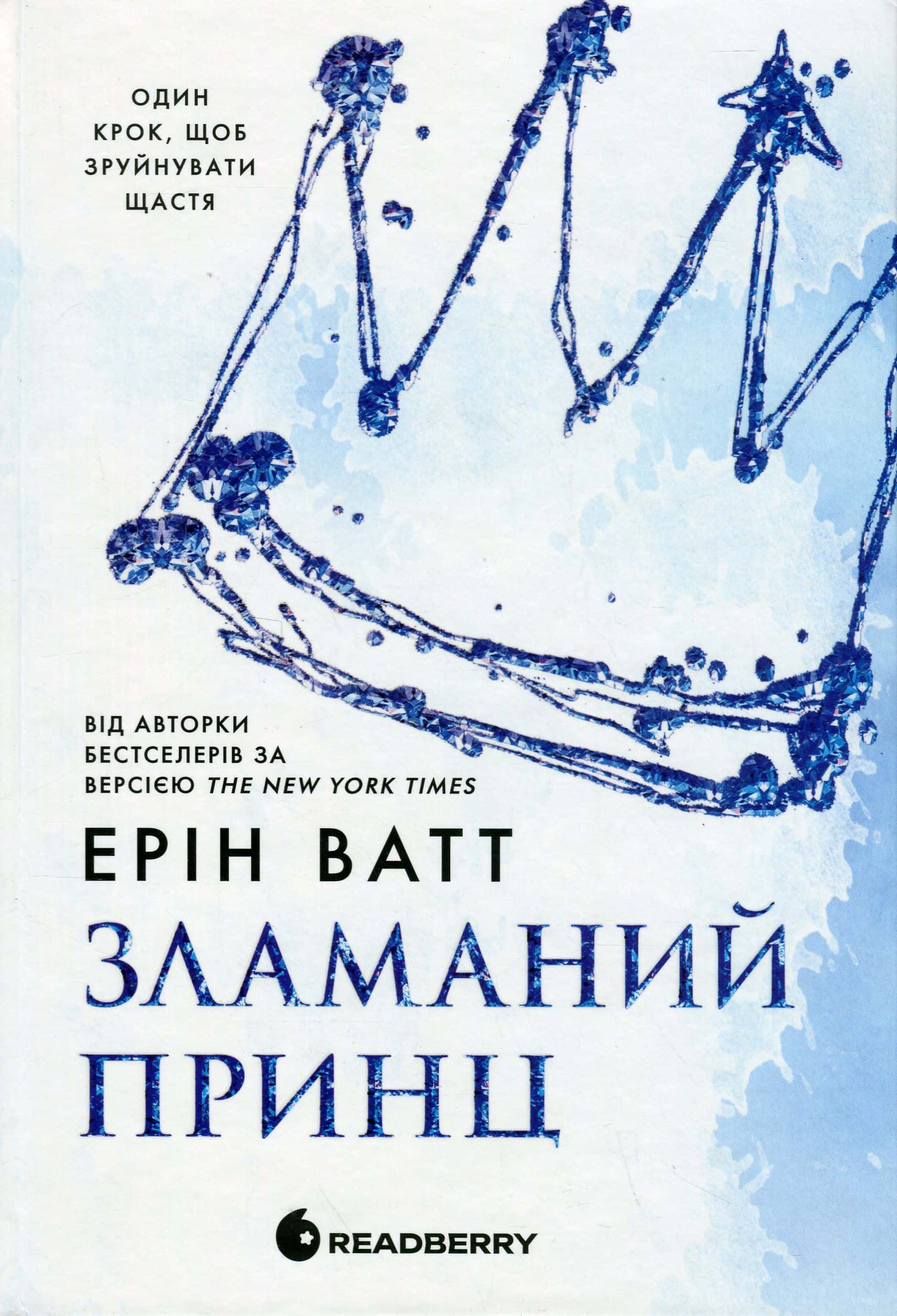 Обкладинка книги «Зламаний принц. Родина Роялів. Книга 2» — Ерін Ватт