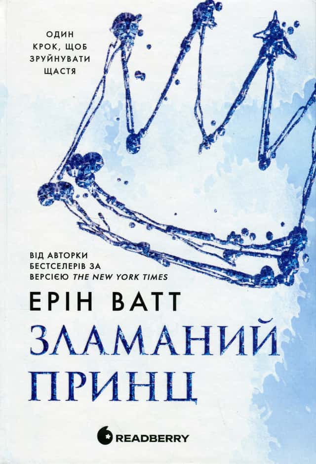 Ерін Ватт - Зламаний принц. Родина Роялів. Книга 2