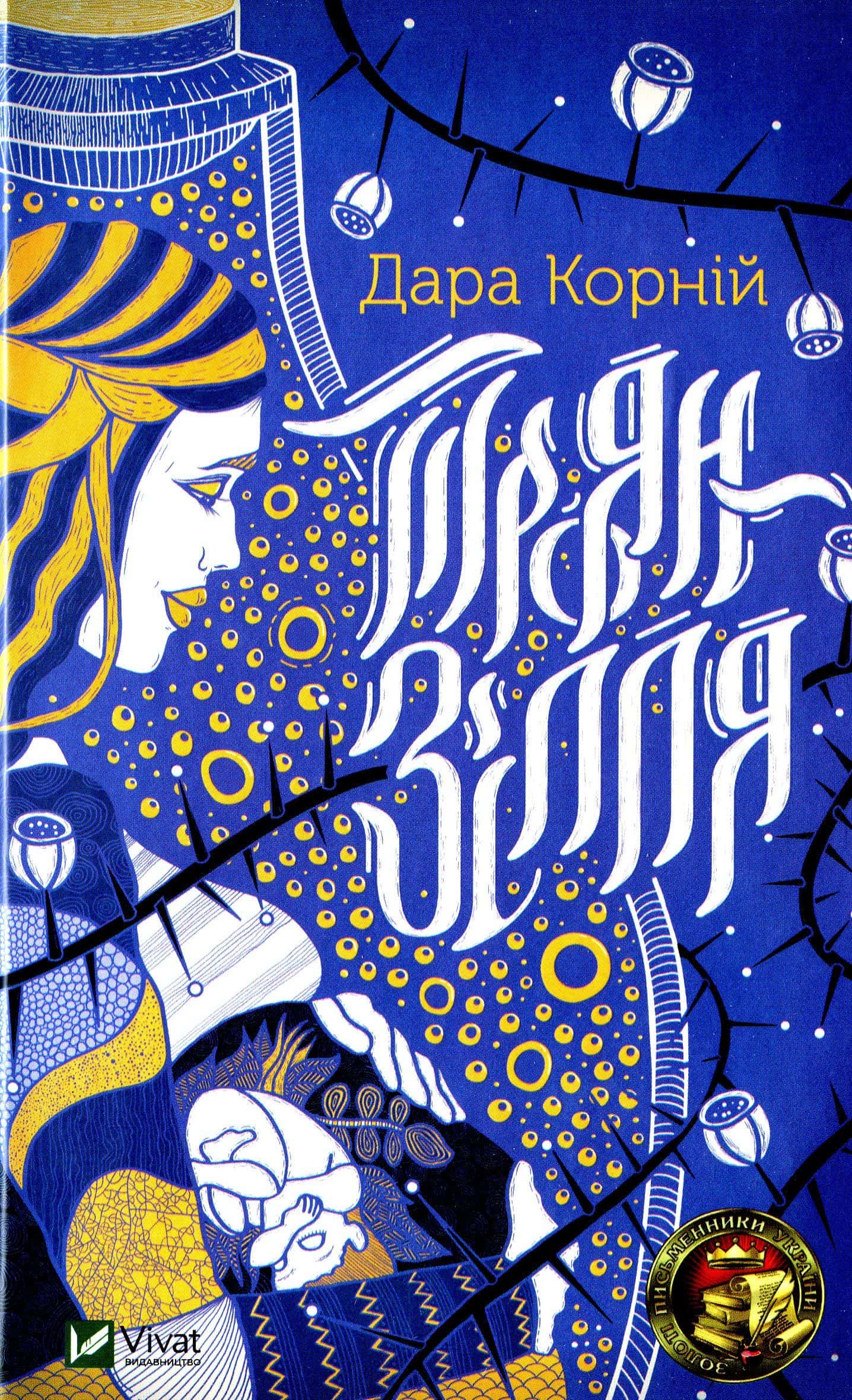 Обкладинка книги «Троян-зілля» — Дара Корній