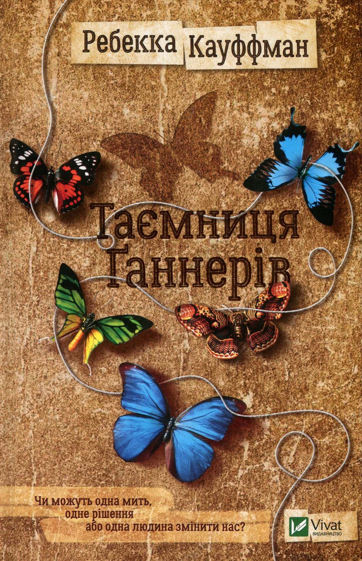Обкладинка книги «Таємниця Ґаннерів» — Ребекка Кауффман