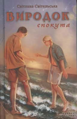 Світлана Світельська - Виродок. Спокута