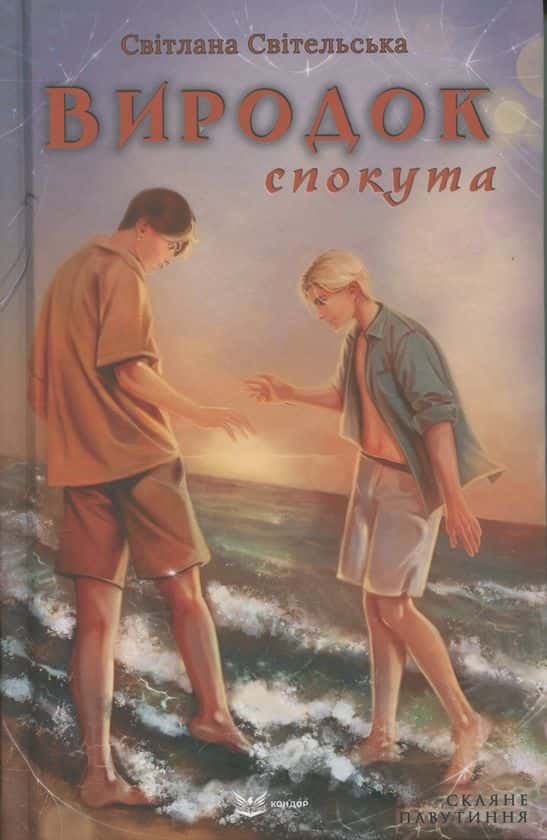 Обкладинка книги «Виродок. Спокута» — Світлана Світельська