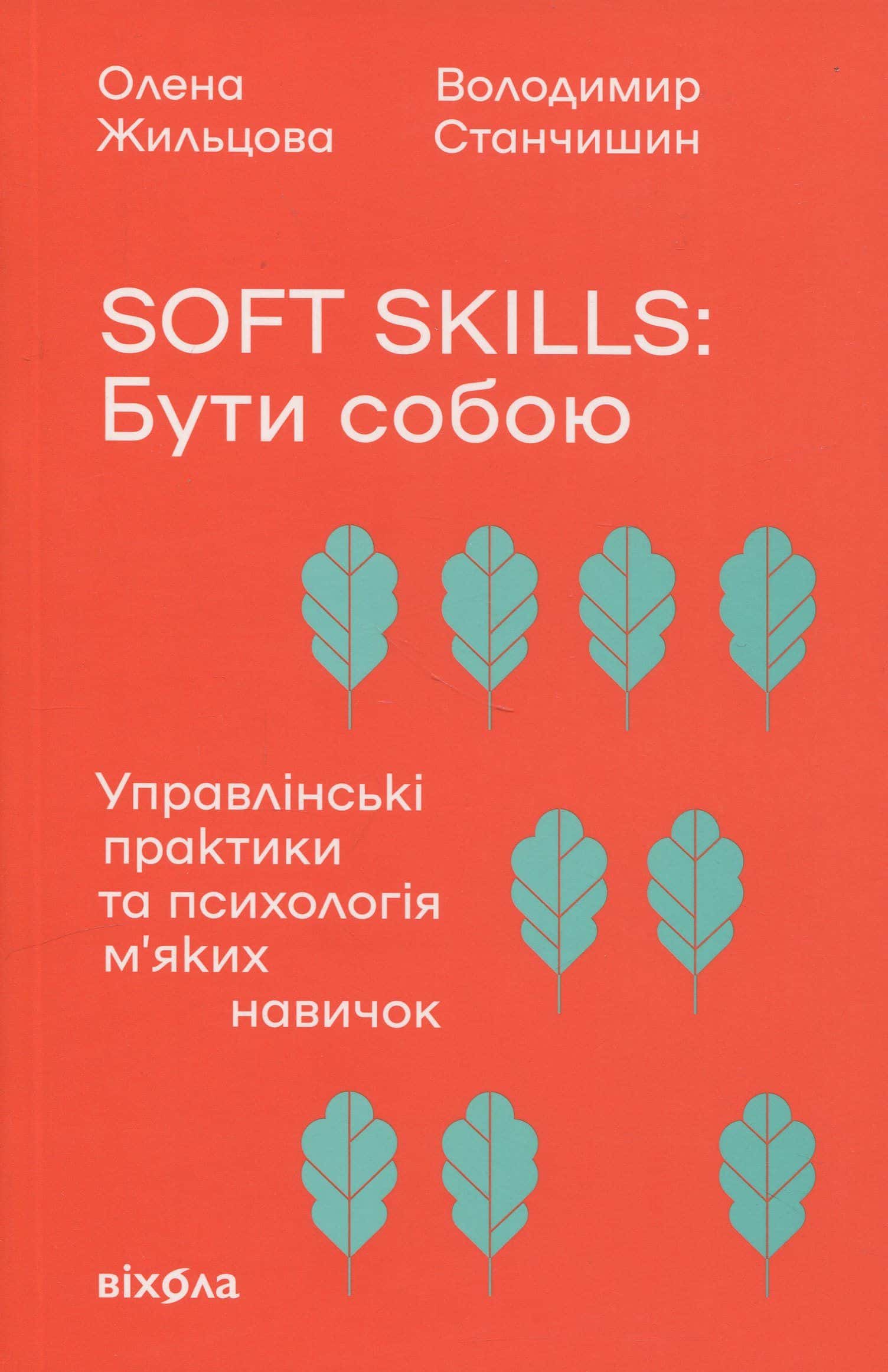 Обкладинка книги «Soft skills: Бути собою. Управлінські практики та психологія м'яких навичок» — Олена Жильцова, Володимир Станчишин