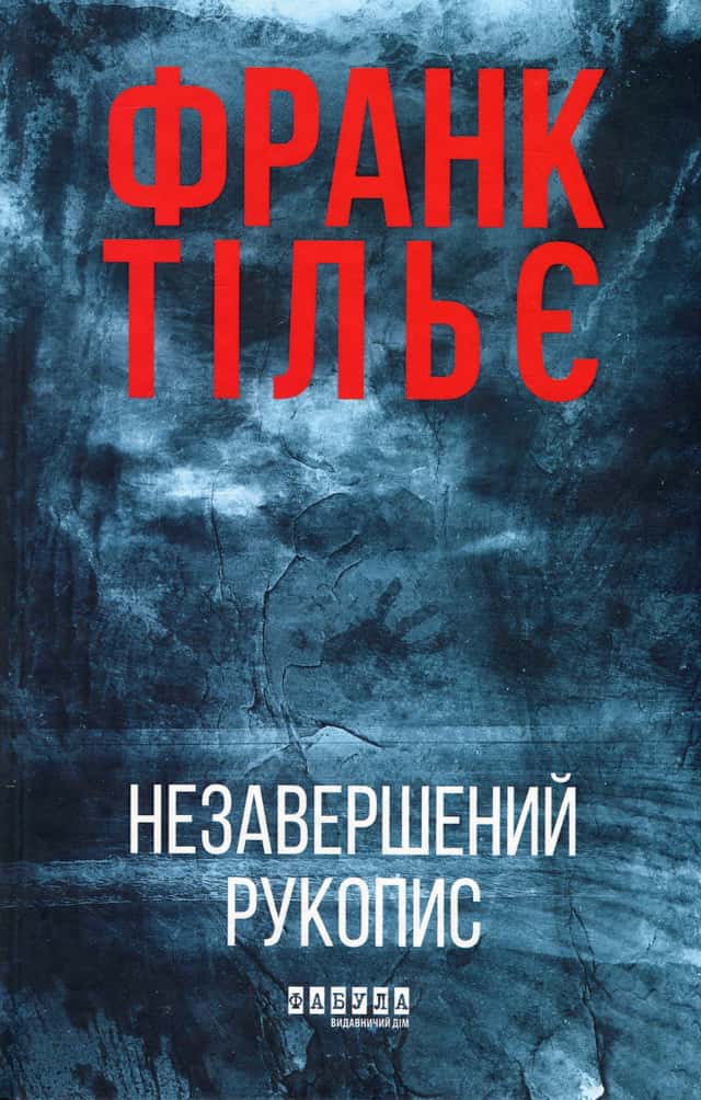 Франк Тільє - Незавершений рукопис. Калеб Траскман. Книга 1