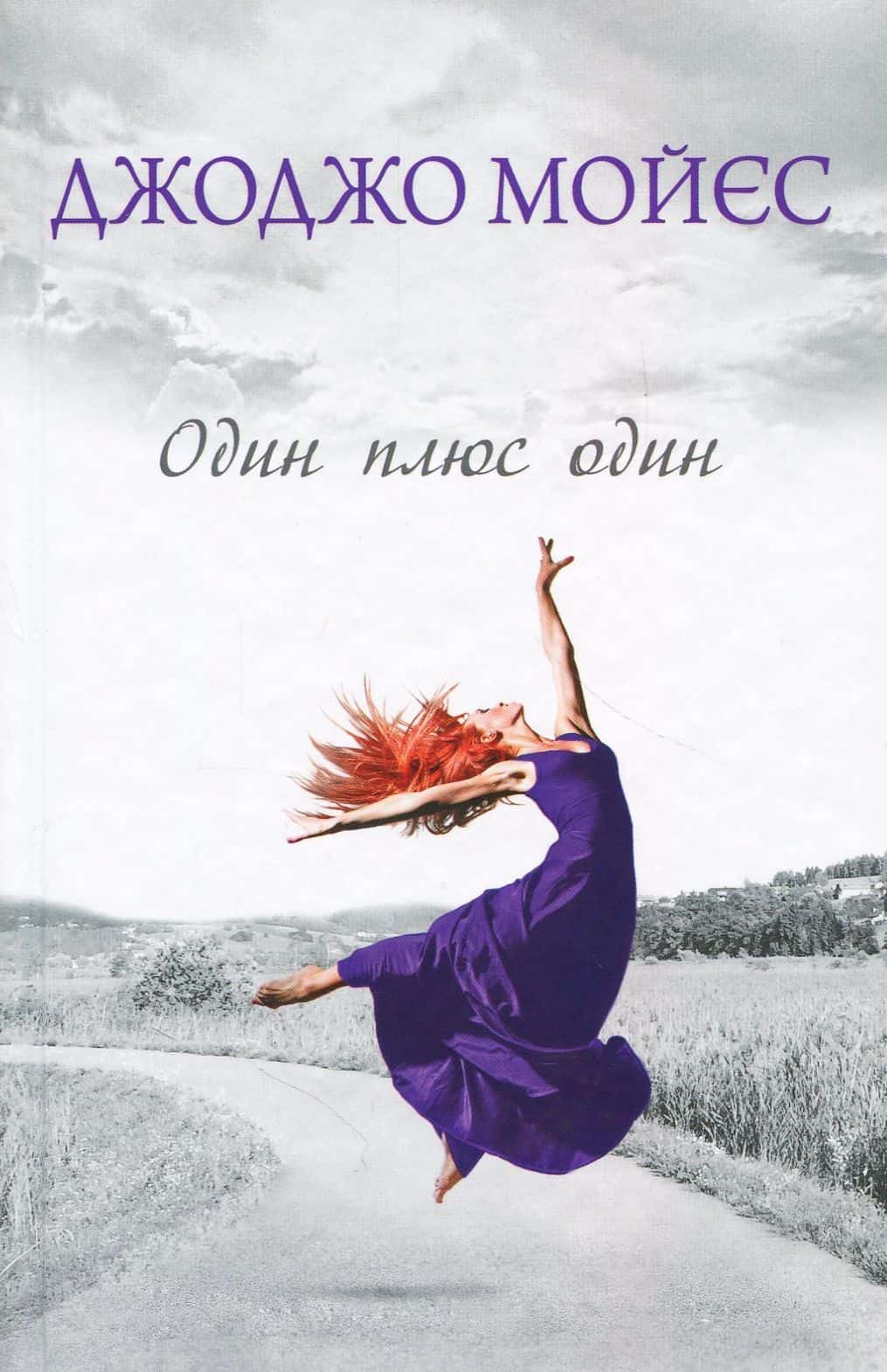 Обкладинка книги «Один плюс один» — Джоджо Мойєс