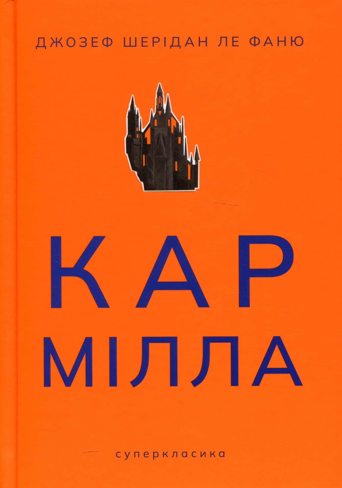 Обкладинка книги «Кармілла» — Джозеф Шерідан Ле Фаню