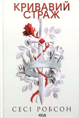 Сесі Робсон - Кривавий страж