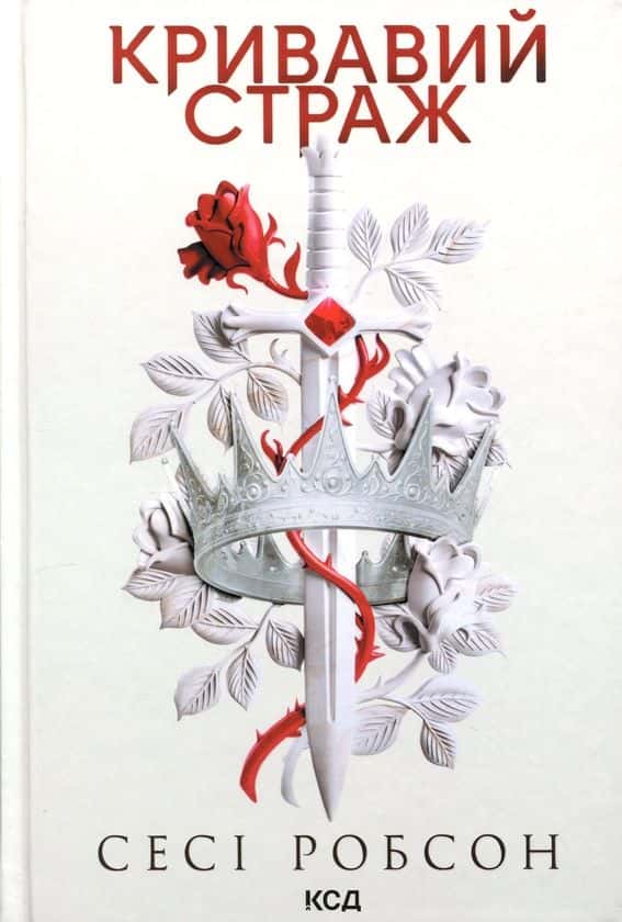 Сесі Робсон - Кривавий страж