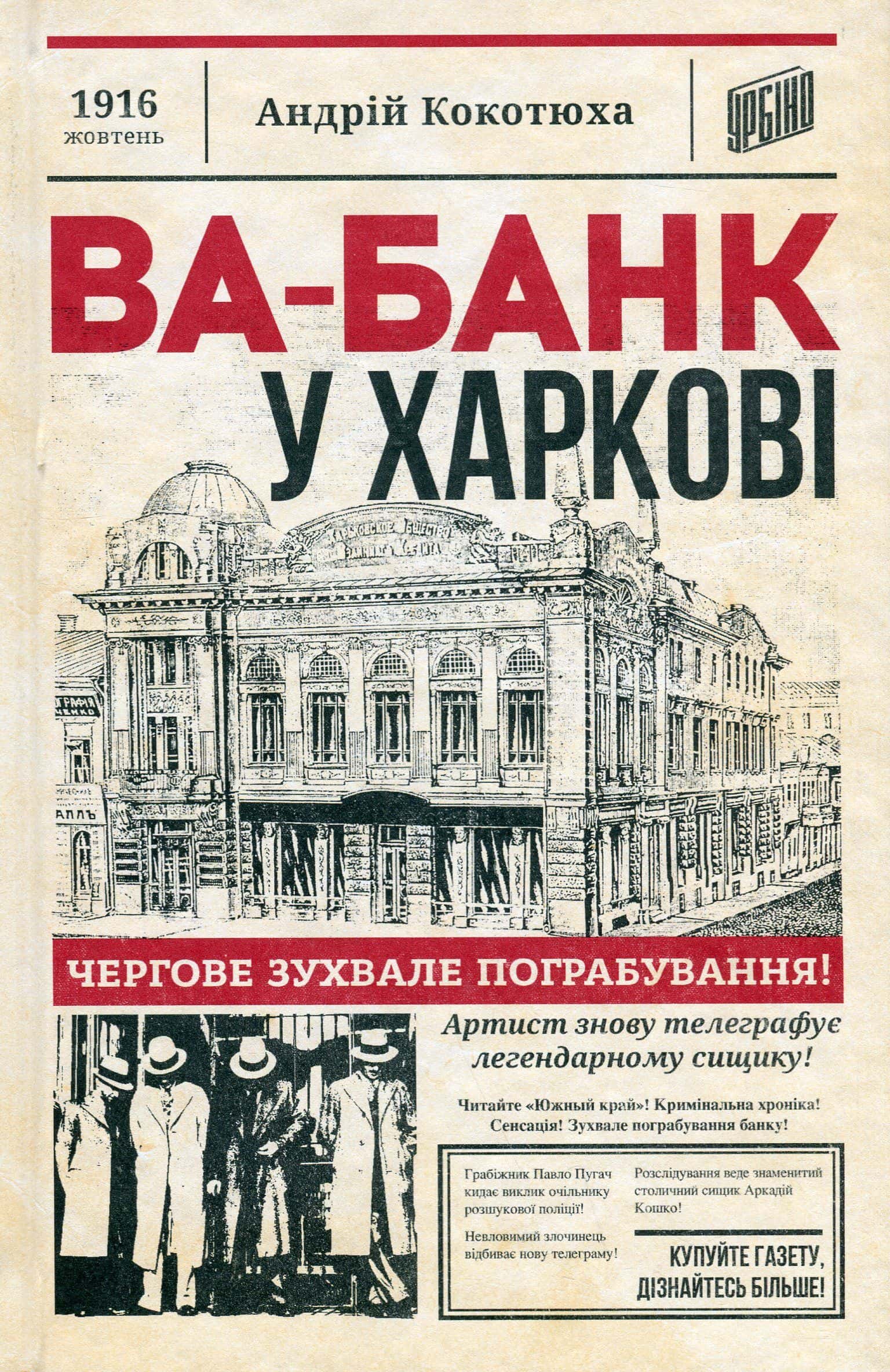 Обкладинка книги «Ва-банк у Харкові» — Андрій Кокотюха