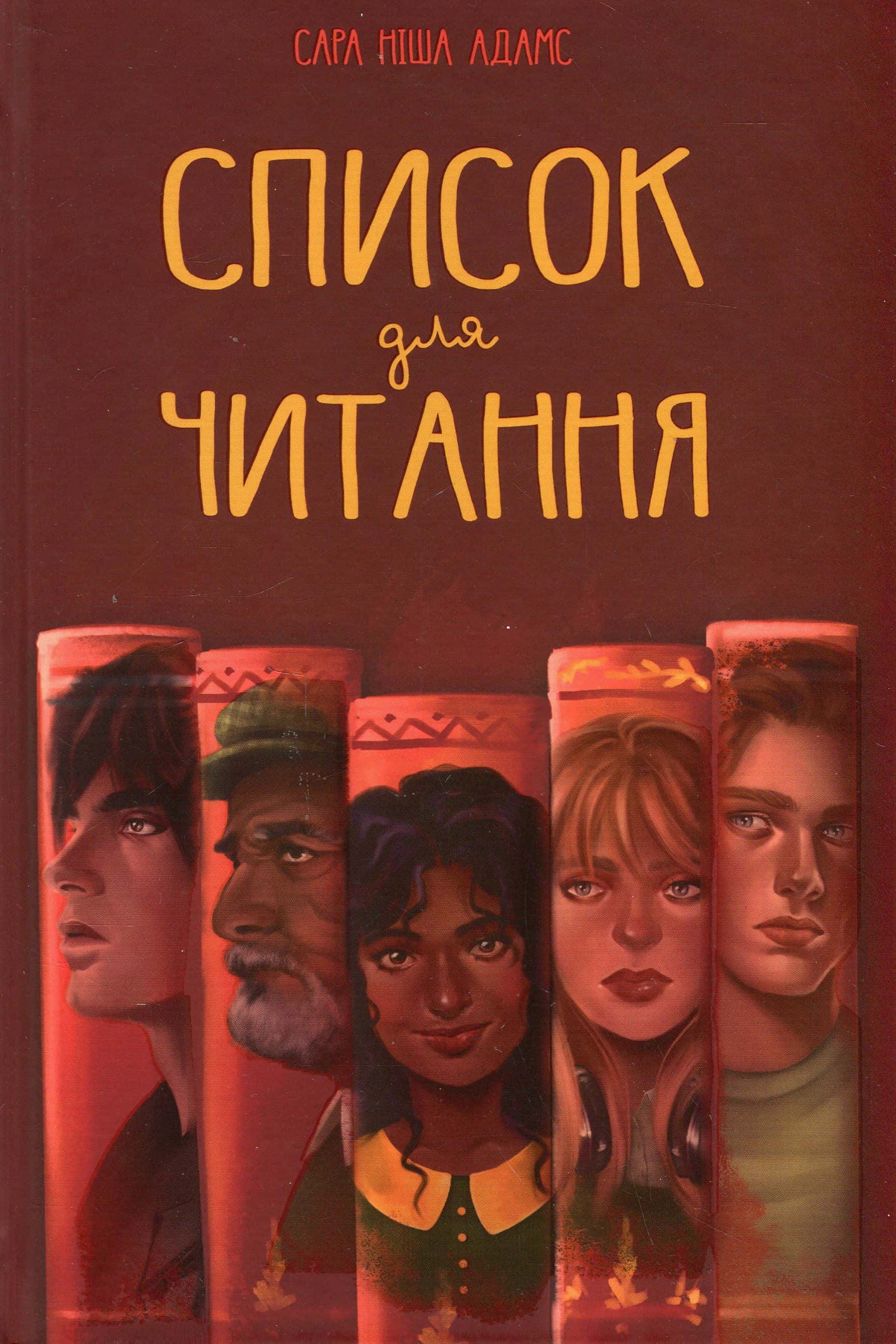 Обкладинка книги «Список для читання» — Сара Ніша Адамс