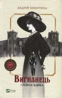 Вигнанець і чорна вдова