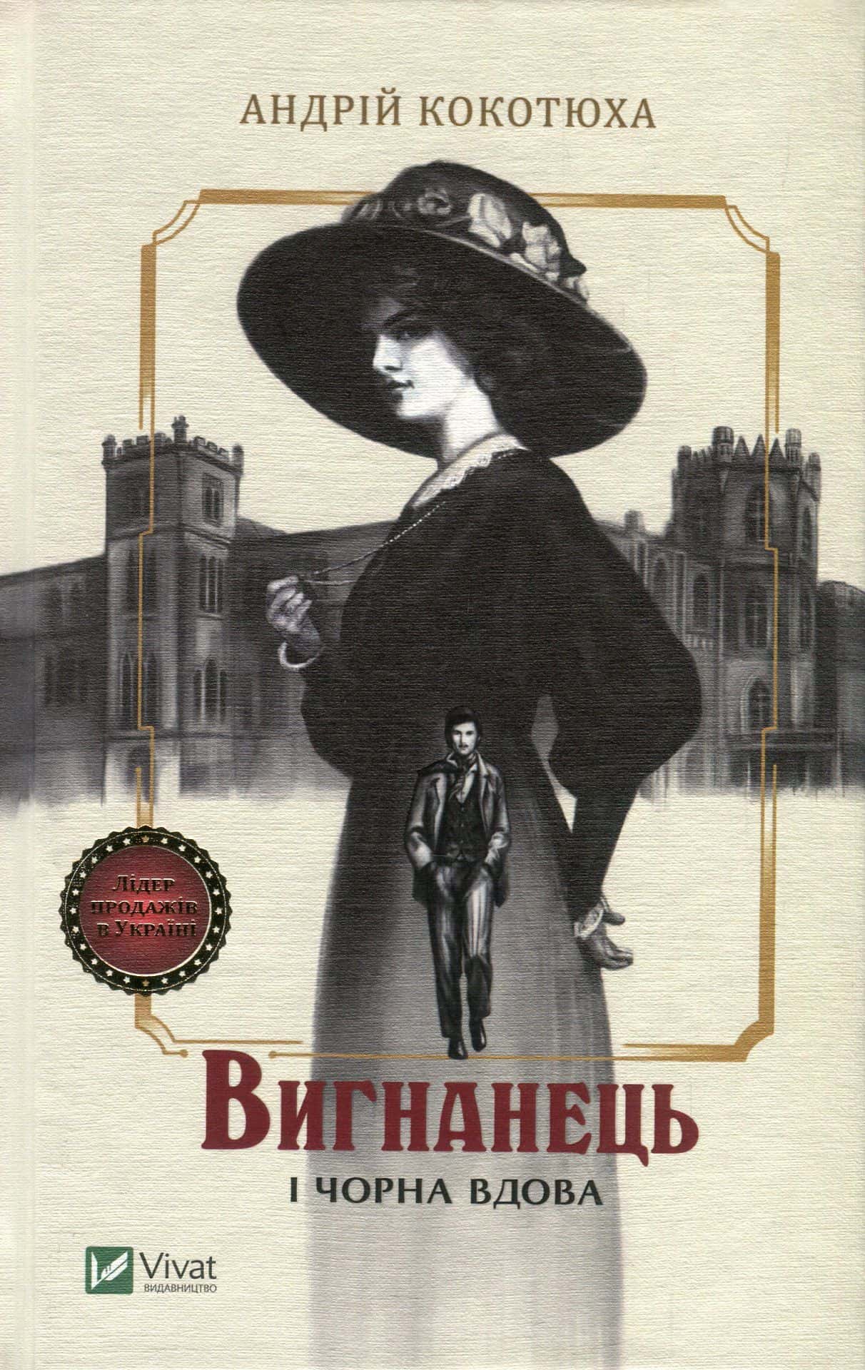 Обкладинка книги «Вигнанець і чорна вдова» — Андрій Кокотюха