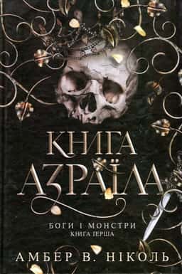 Книга Азраїла. Книга 1. Боги і монстри