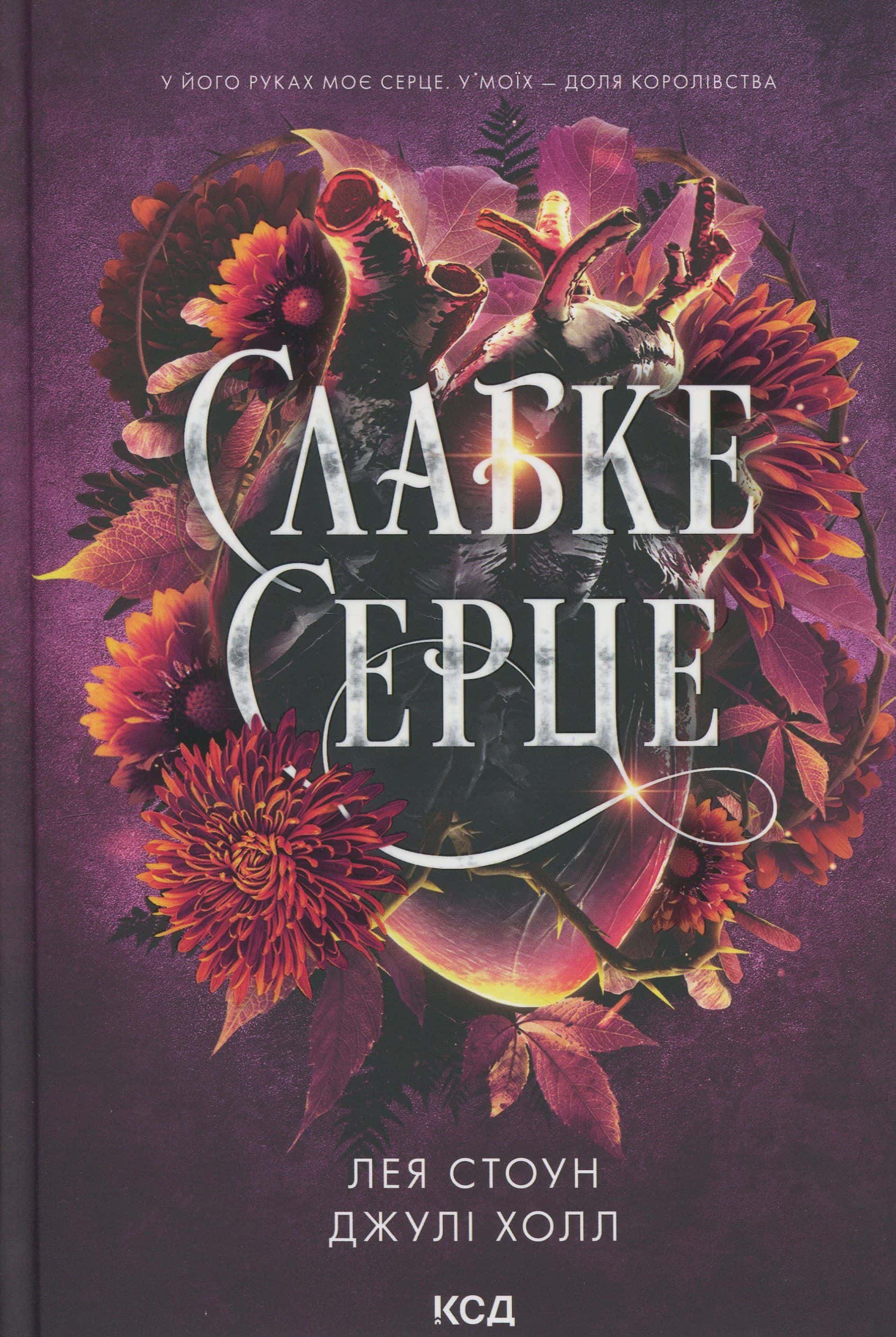 Обкладинка книги «Слабке серце. Книга 2» — Лея Стоун, Джулі Холл