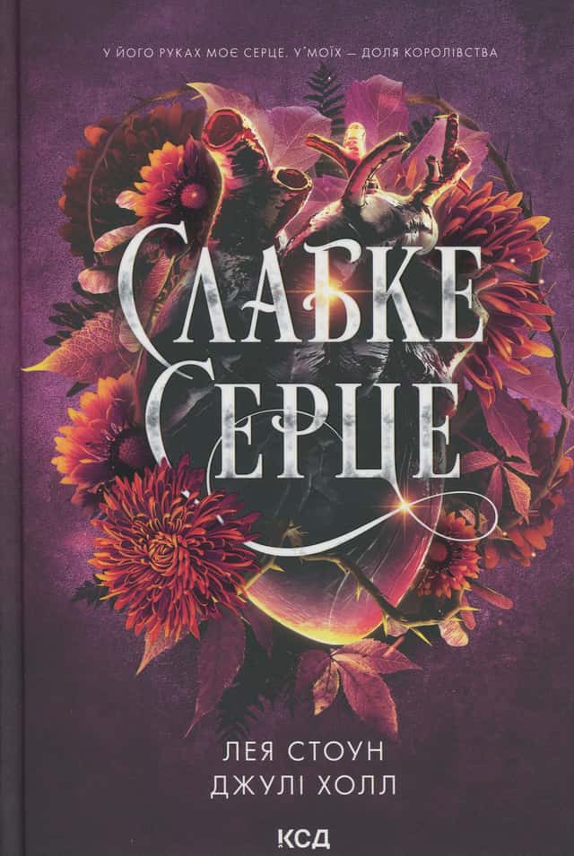 Лея Стоун, Джулі Холл - Слабке серце. Книга 2