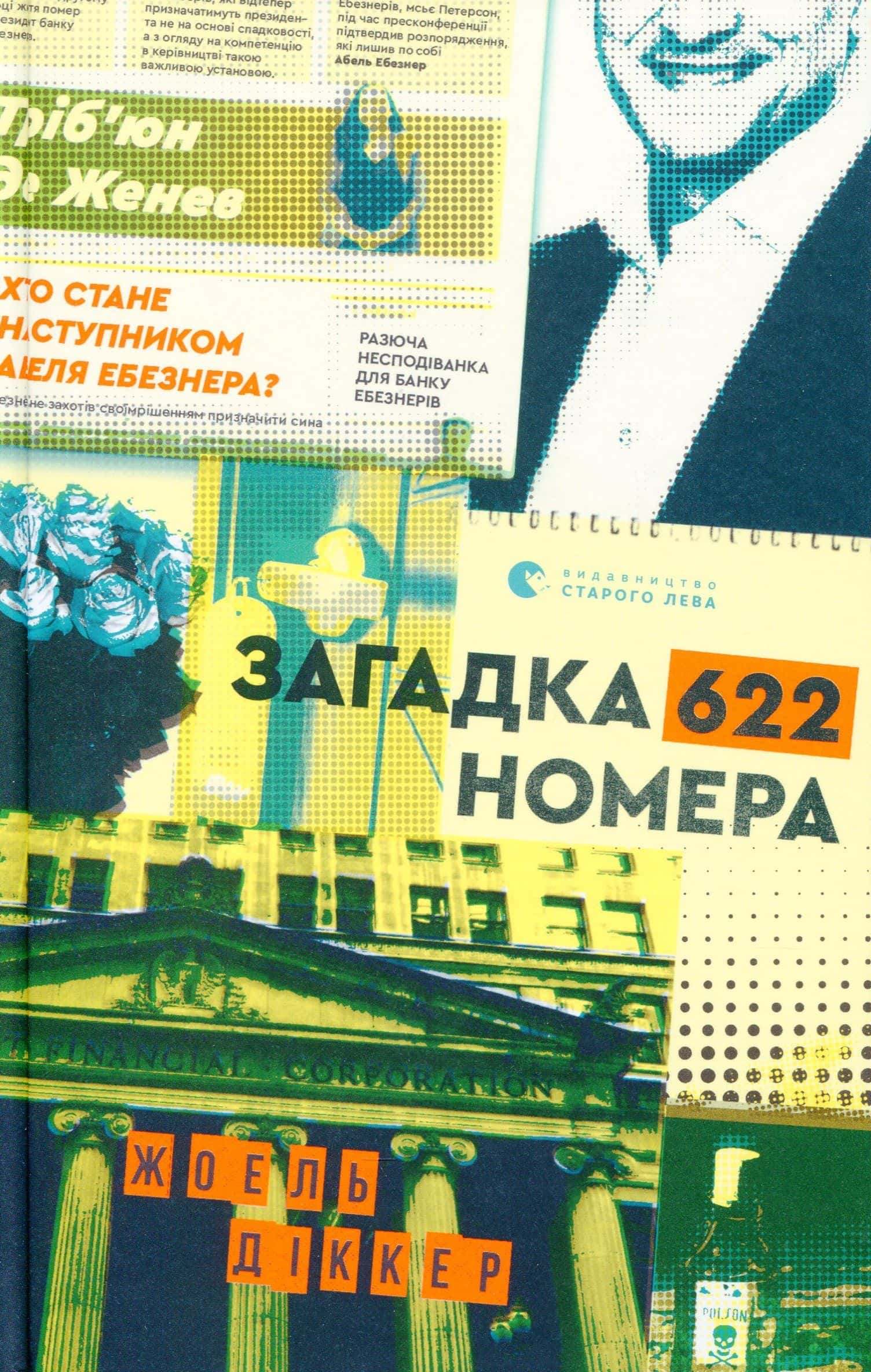 Обкладинка книги «Загадка 622 номера» — Жоель Діккер