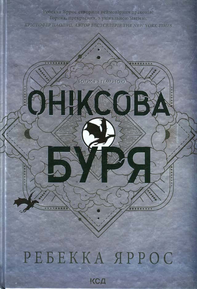 Ребекка Яррос - Оніксова буря