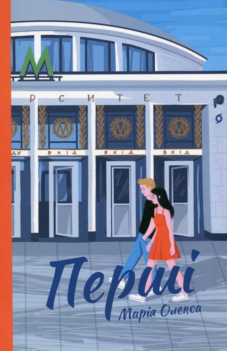Обкладинка книги «Перші» — Марія Олекса