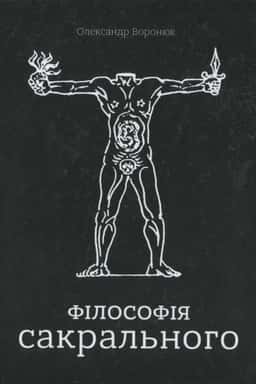 Філософія сакрального — Олександр Воронюк