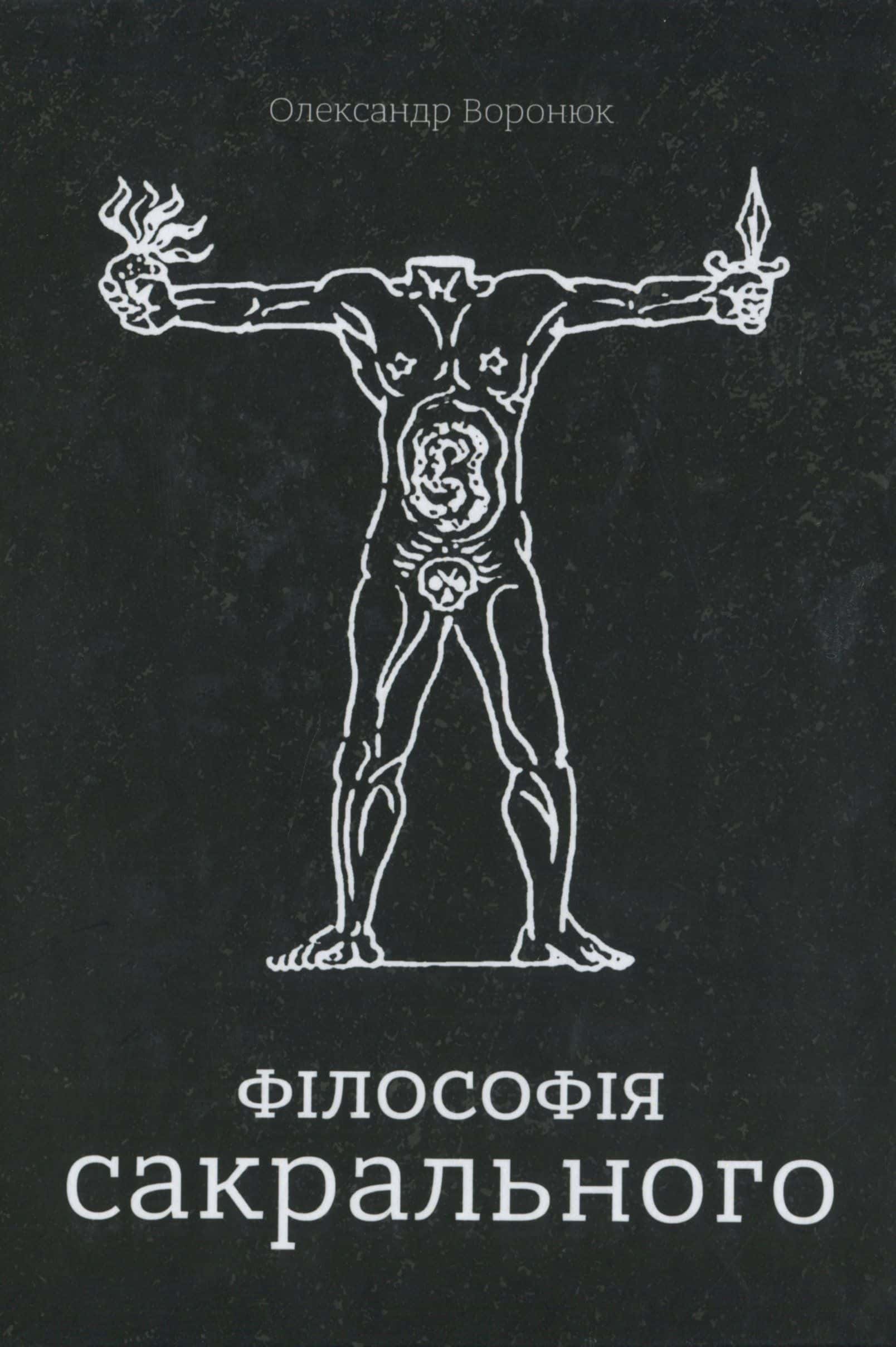 Обкладинка книги «Філософія сакрального» — Олександр Воронюк