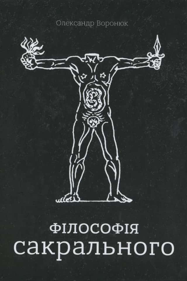 Філософія сакрального — Олександр Воронюк