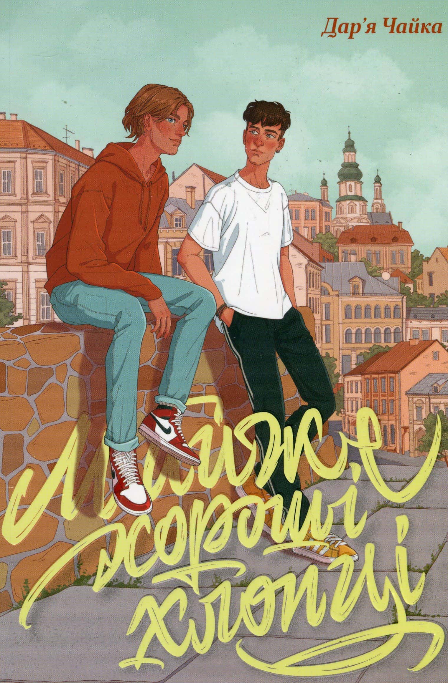 Обкладинка книги «Майже хороші хлопці» — Дар'я Чайка