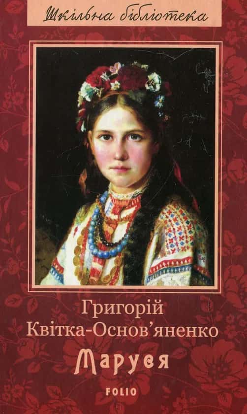 Обкладинка книги «Маруся» — Григорій Квітка-Основ'яненко